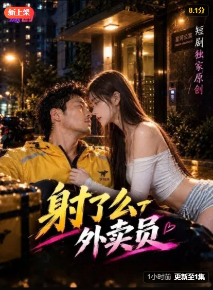 《外卖员》剧集缩略图
