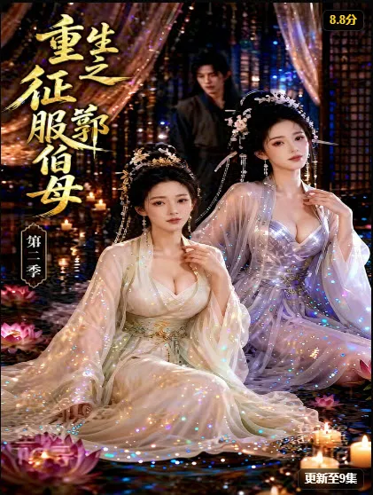 《重生之挑战郭伯母第二季》剧集缩略图